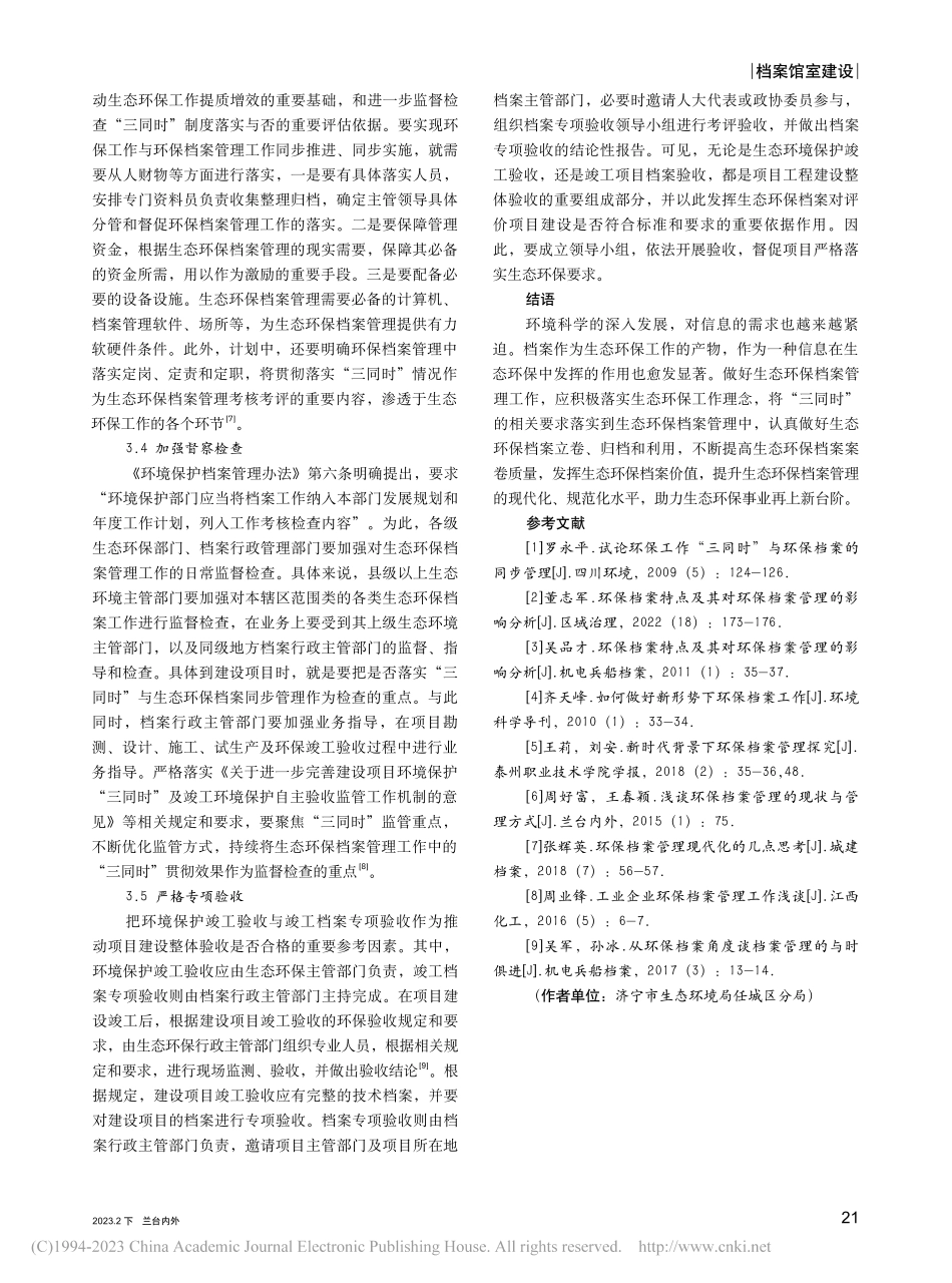 “三同时”视角下的生态环保档案管理及应用研究_夏秀荣.pdf_第3页