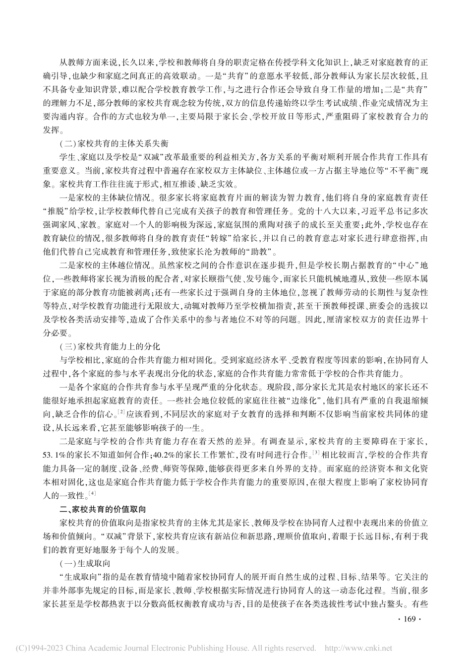 “双减”背景下家校共育的问题、取向及优化策略_李美荟.pdf_第2页