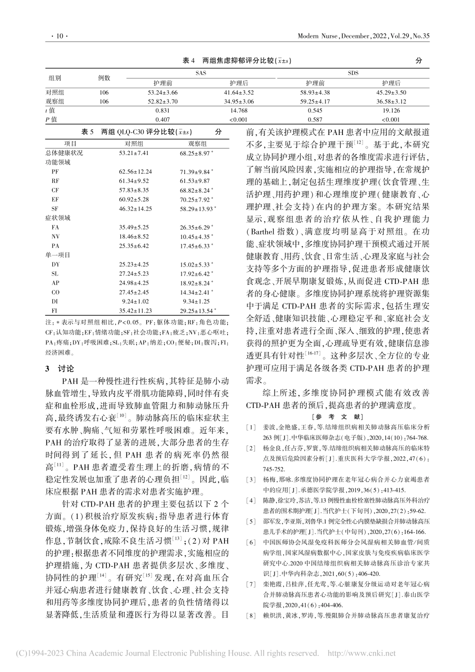 多维度协同护理模式对结缔组...病相关肺动脉高压患者的影响_勾钦秀.pdf_第3页