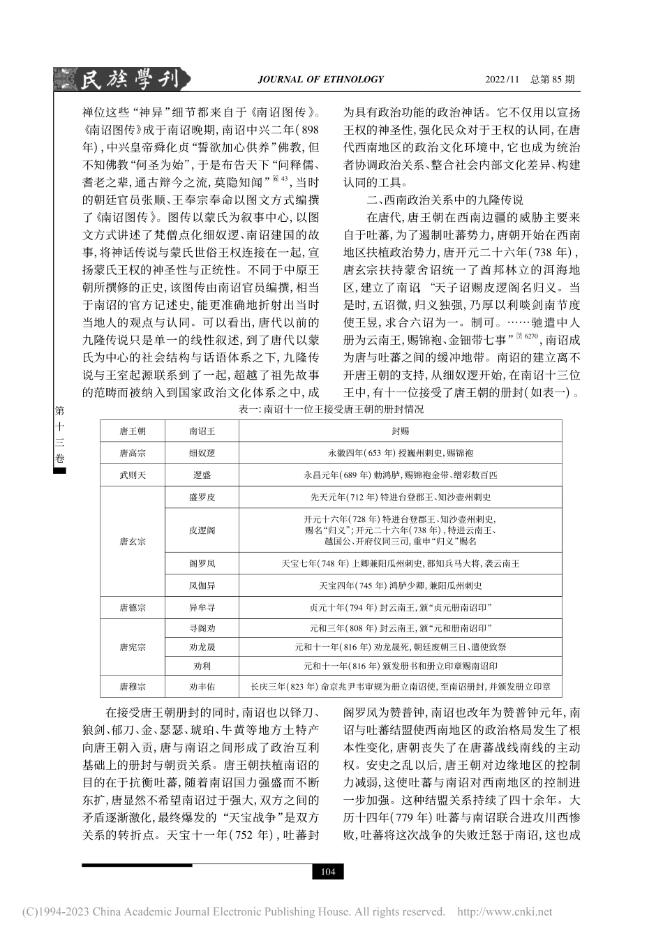 多元文化背景下唐代九隆传说探析_熊燕.pdf_第3页