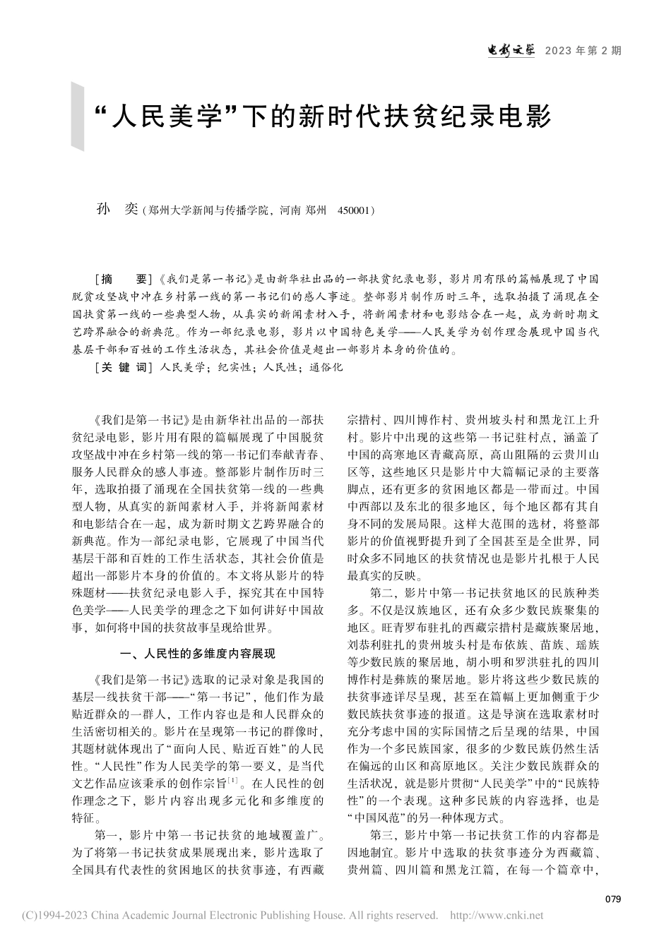 “人民美学”下的新时代扶贫纪录电影_孙奕.pdf_第1页