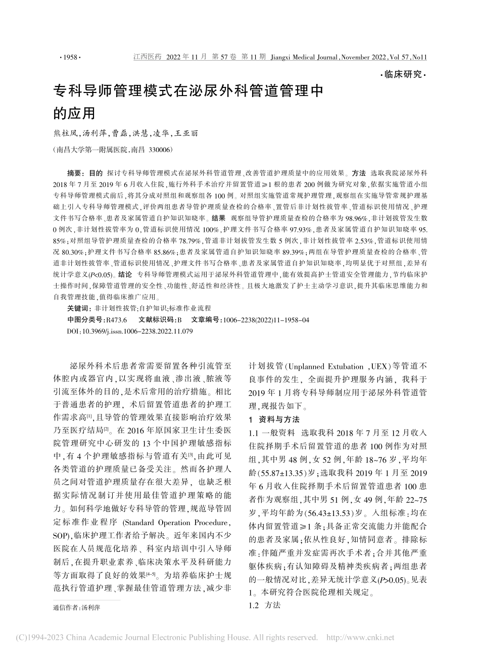 专科导师管理模式在泌尿外科管道管理中的应用_熊柱凤.pdf_第1页