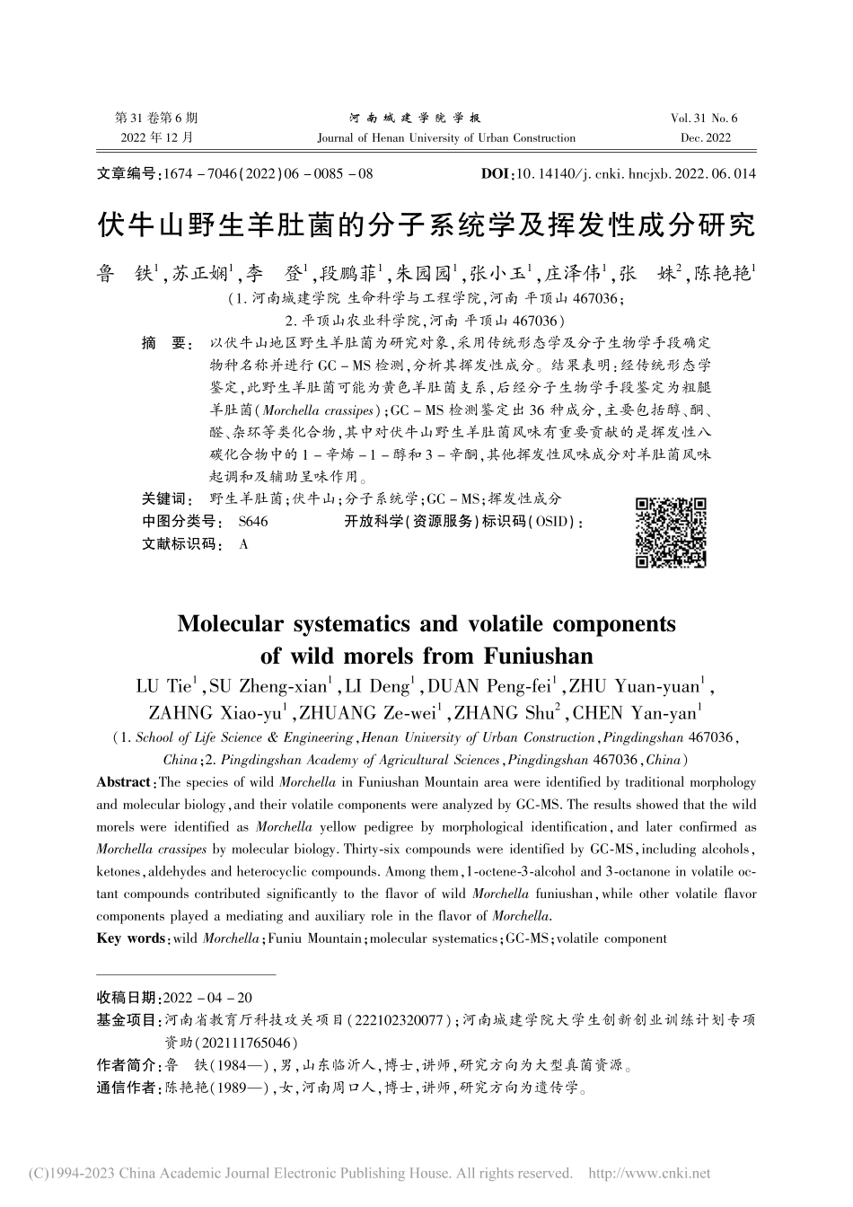 伏牛山野生羊肚菌的分子系统学及挥发性成分研究_鲁铁.pdf_第1页