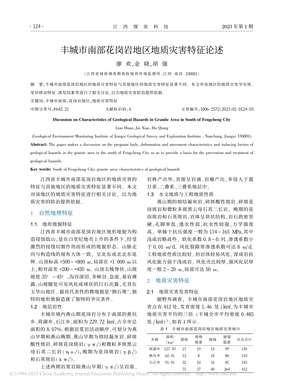 丰城市南部花岗岩地区地质灾害特征论述_廖欢.pdf_第1页