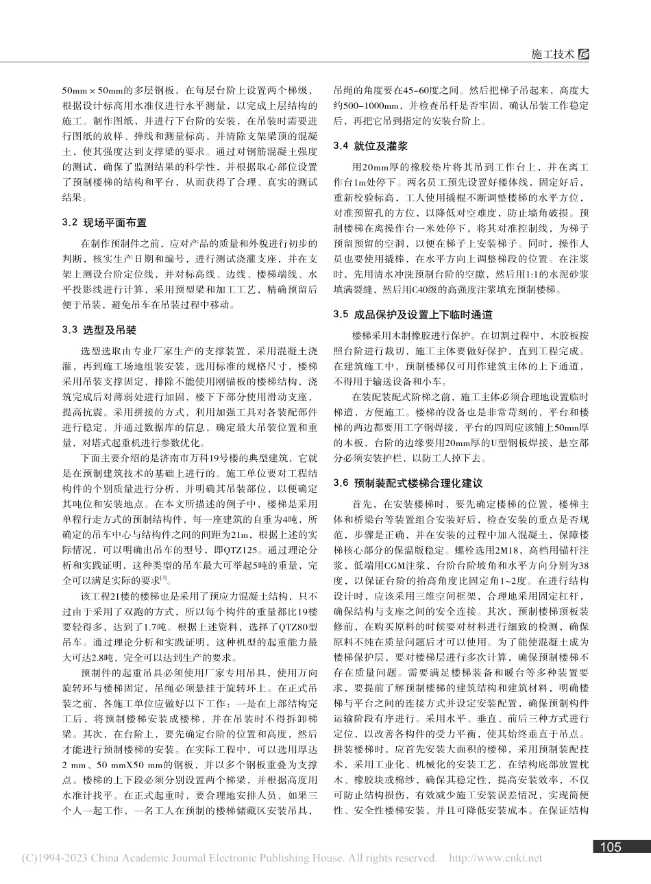装配式建筑中预制楼梯的施工技术分析_冀红艳.pdf_第2页