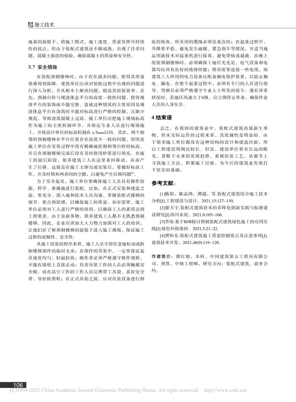 装配式建筑中预制楼梯的施工技术分析_冀红艳.pdf_第3页