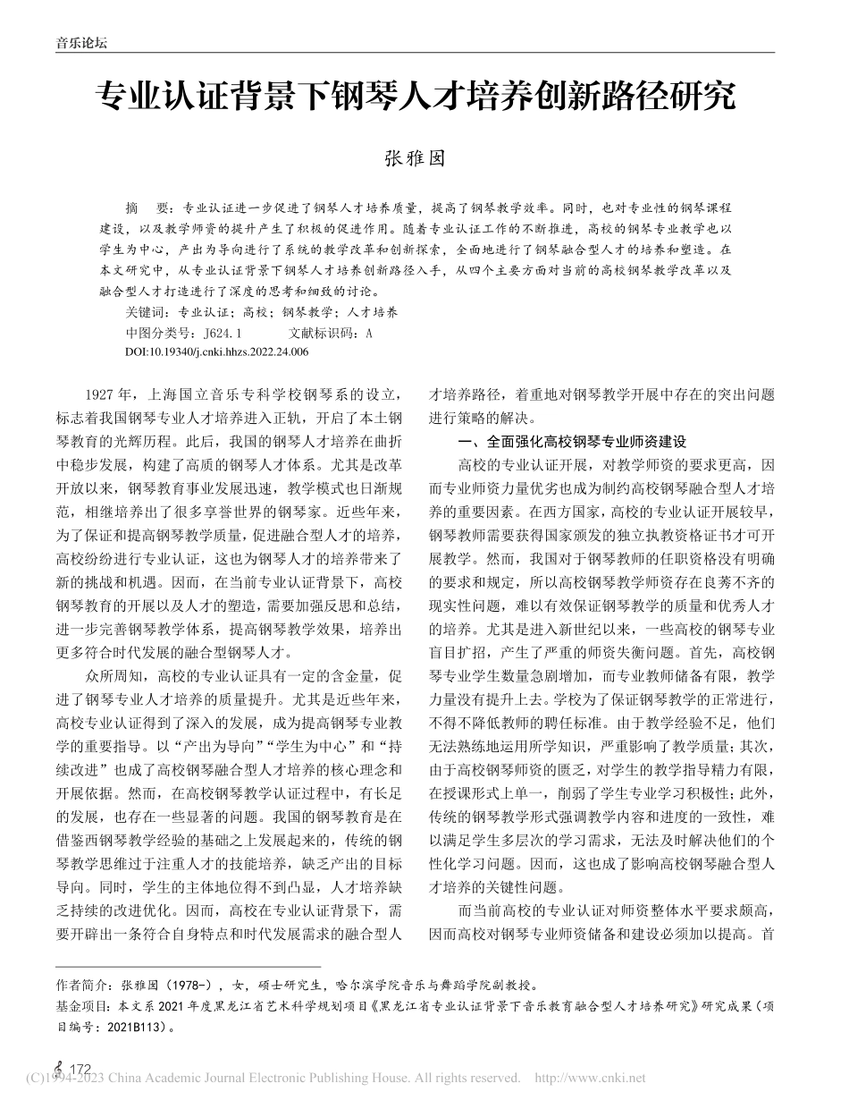 专业认证背景下钢琴人才培养创新路径研究_张雅囡.pdf_第1页