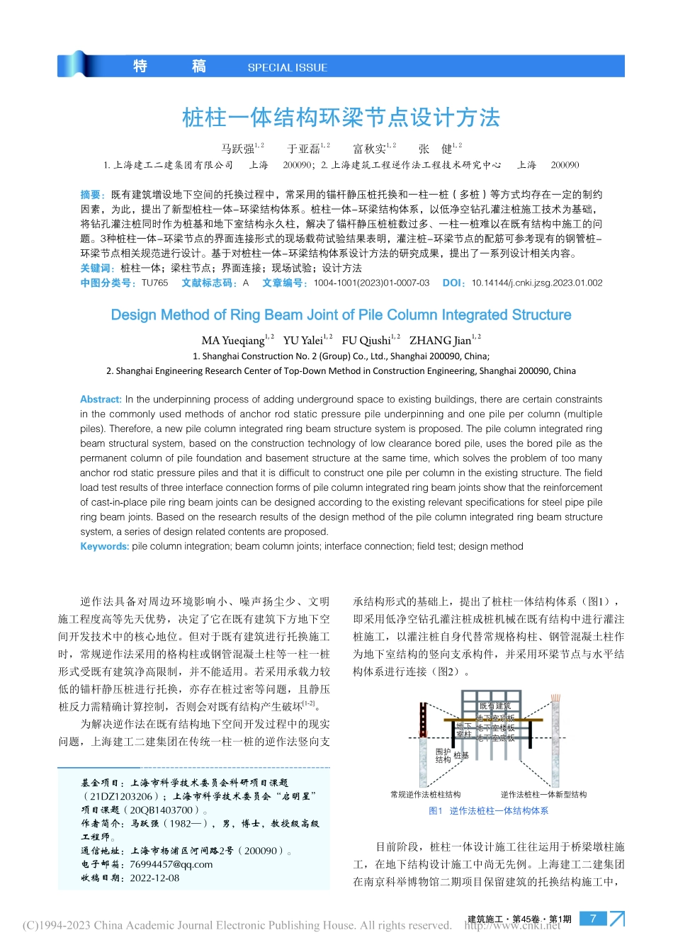 桩柱一体结构环梁节点设计方法_马跃强.pdf_第1页