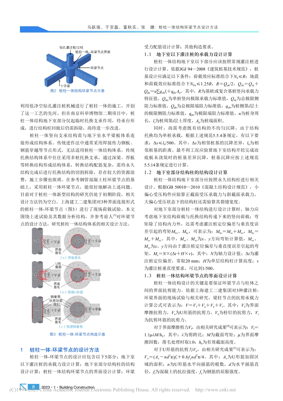 桩柱一体结构环梁节点设计方法_马跃强.pdf_第2页