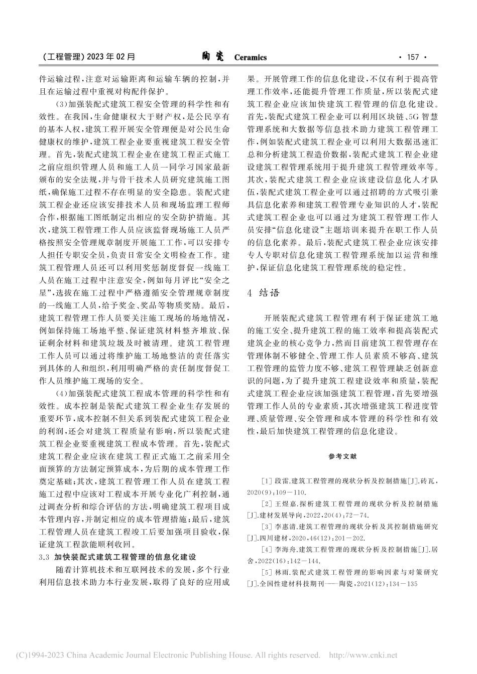 装配式建筑工程管理的现状分析及控制措施_黄春梅.pdf_第3页