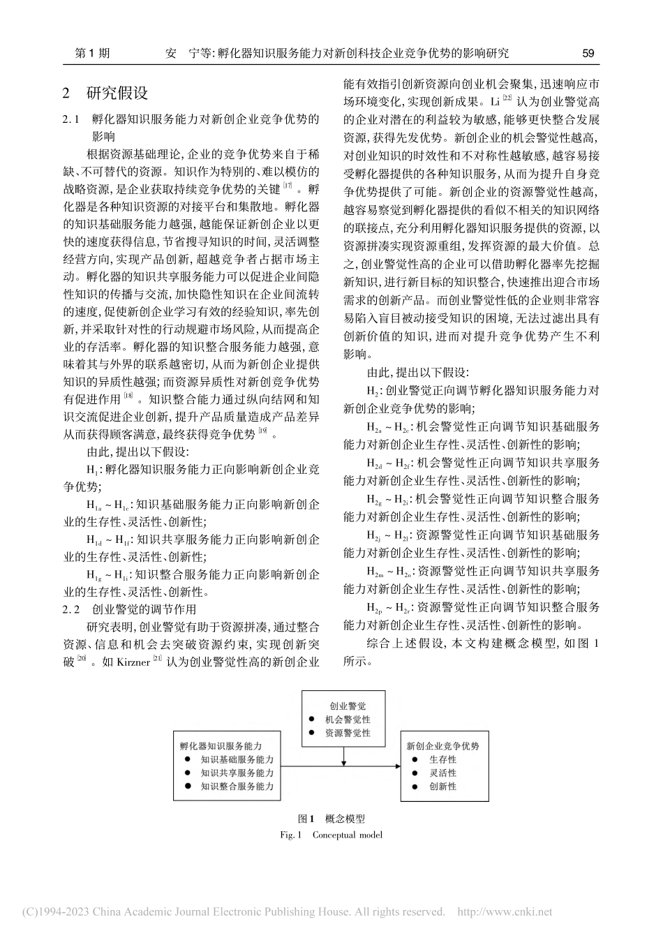 孵化器知识服务能力对新创科技企业竞争优势的影响研究_安宁.pdf_第3页