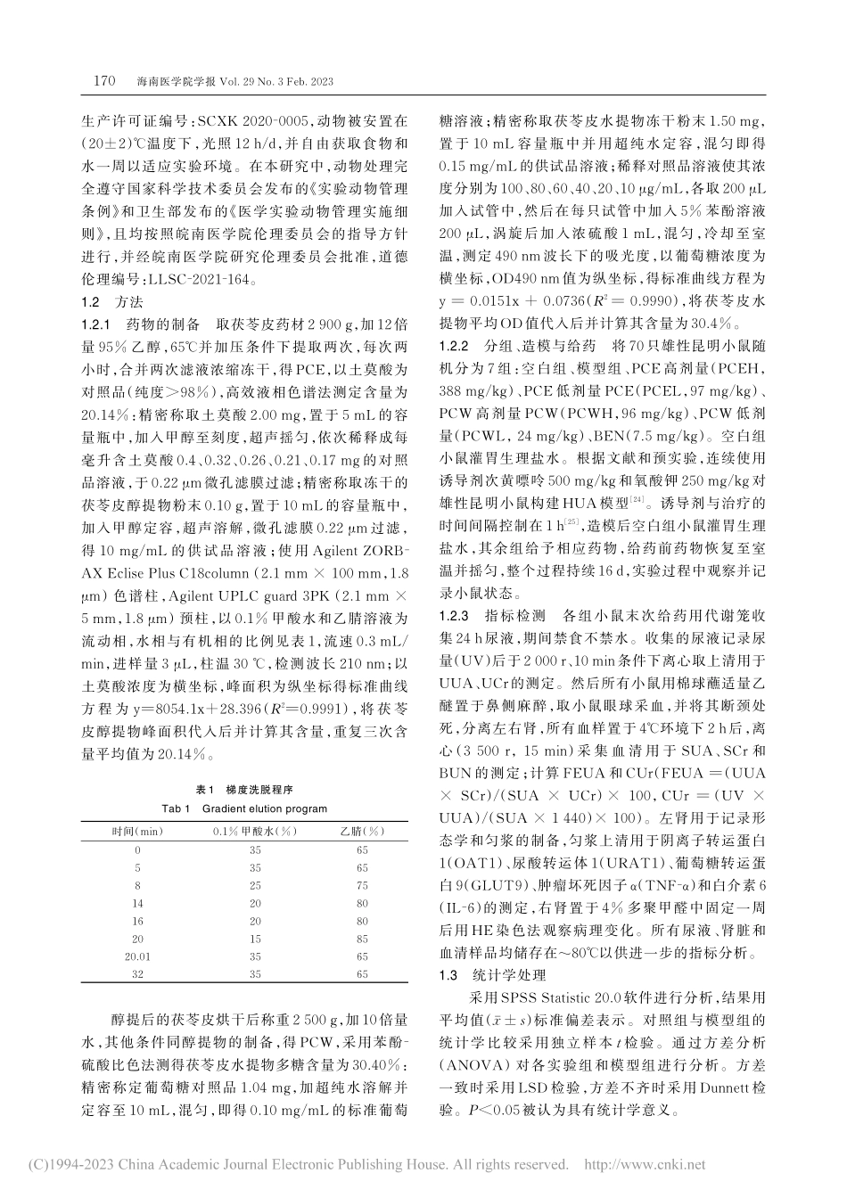 茯苓皮提取物对高尿酸血症小鼠的尿酸水平和肾脏的影响_赵梓童.pdf_第3页