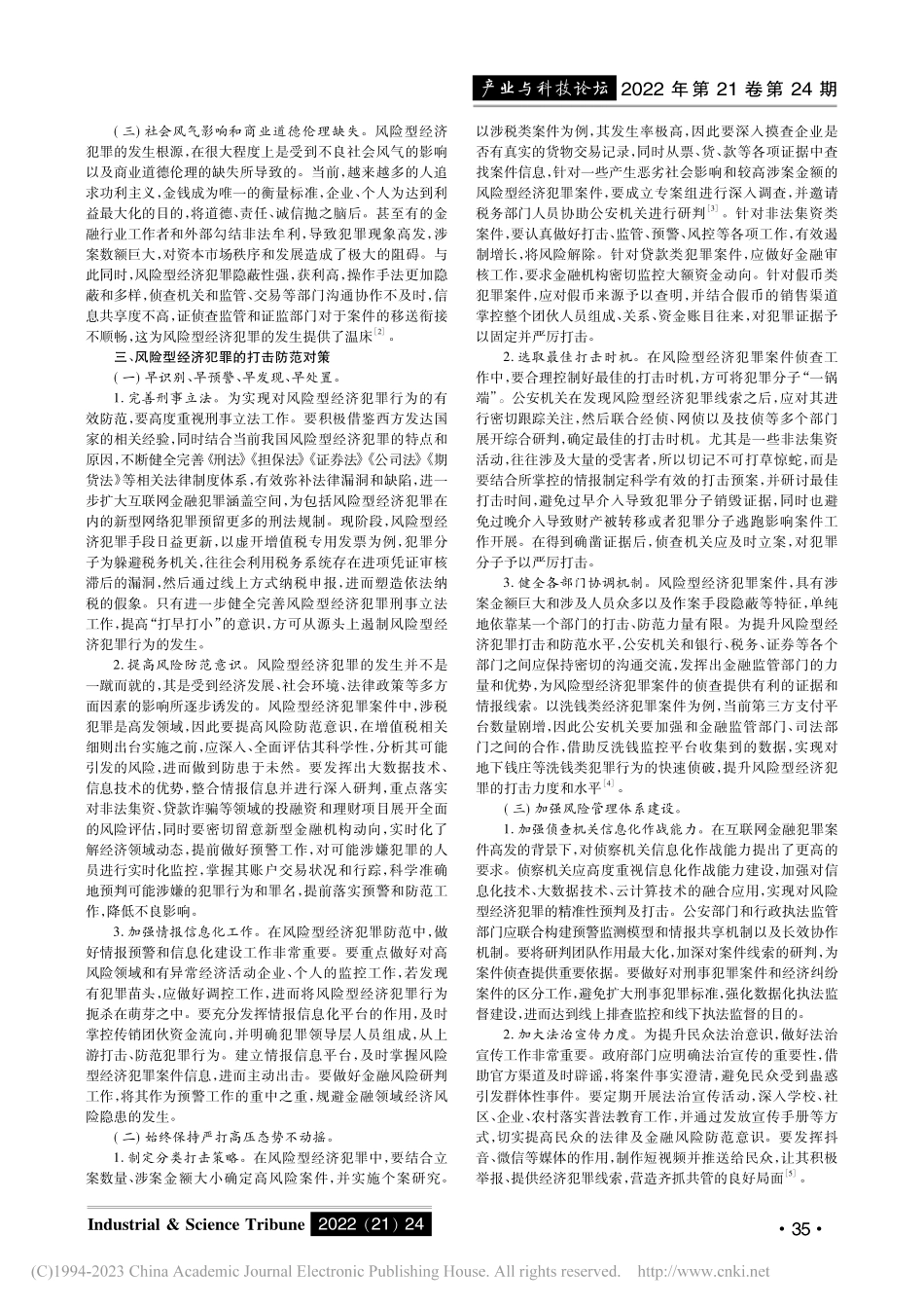 风险型经济犯罪的产生原因与防治对策_李京蓉.pdf_第2页