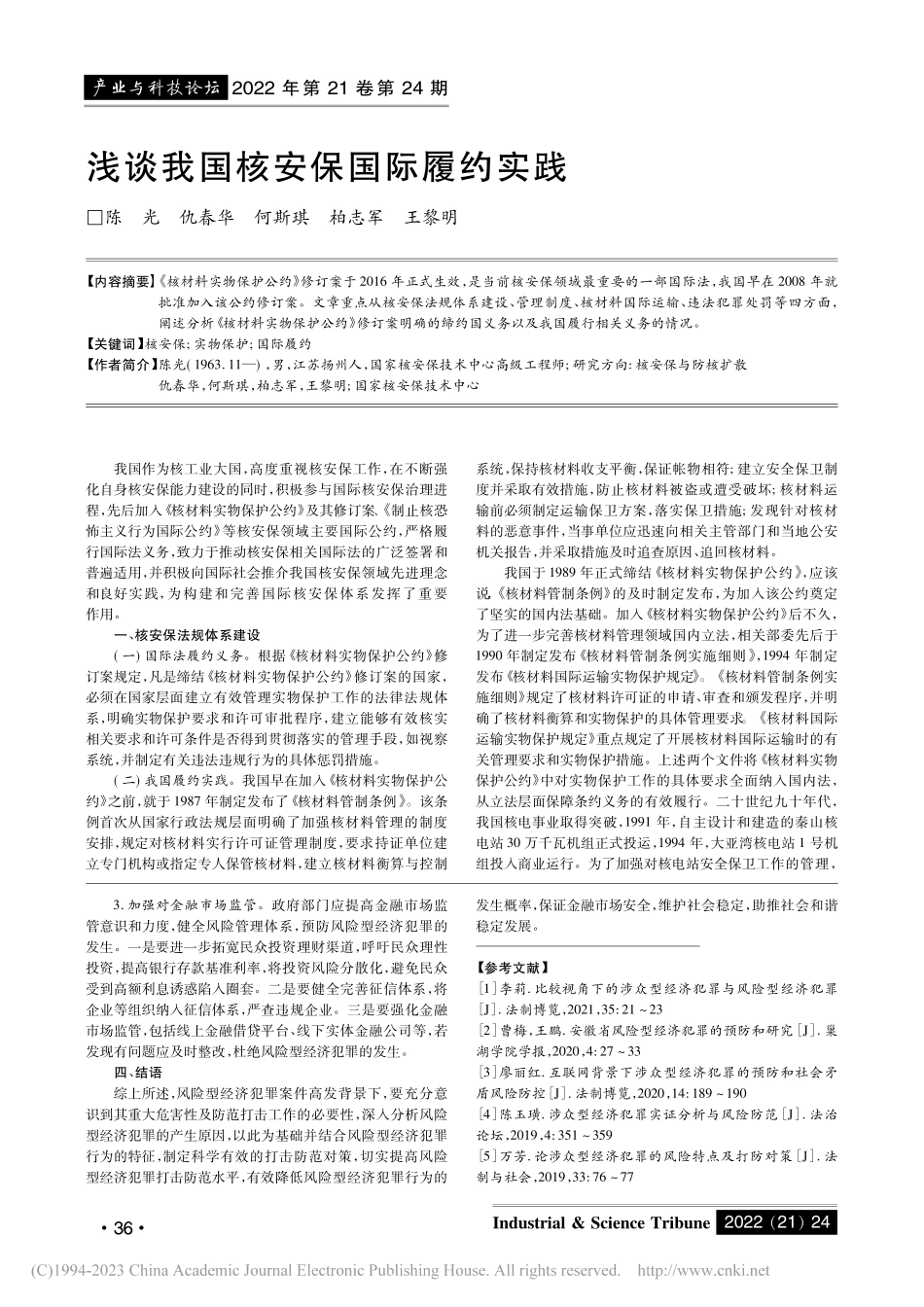 风险型经济犯罪的产生原因与防治对策_李京蓉.pdf_第3页