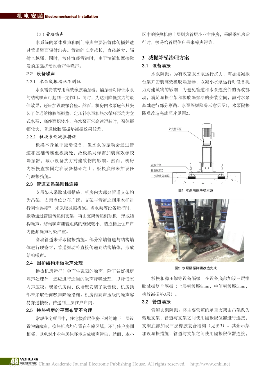 住宅建筑换热机房的减振降噪治理技术_李成志.pdf_第2页
