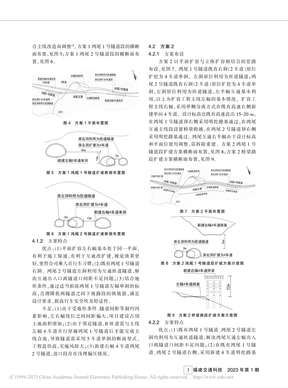 福银高速公路闽侯鸿尾路段扩容方案比选与确定_宋瑞宽.pdf_第3页