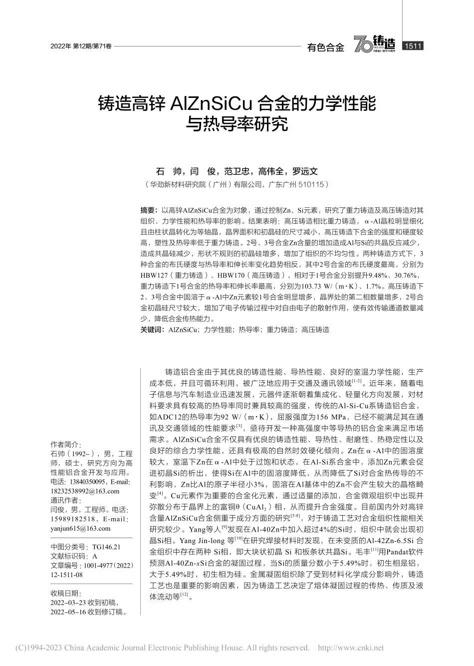 铸造高锌AlZnSiCu合金的力学性能与热导率研究_石帅.pdf_第1页