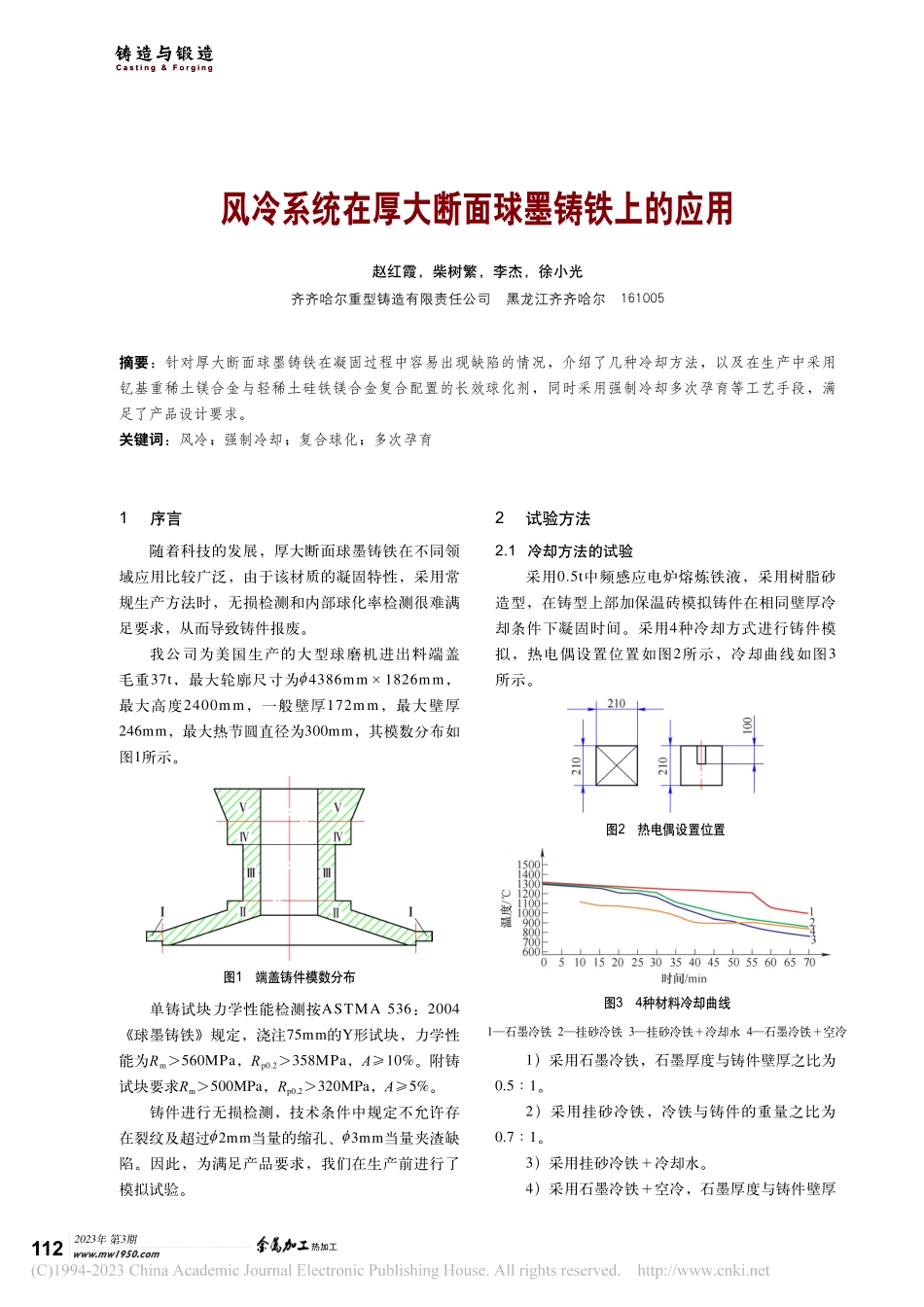 风冷系统在厚大断面球墨铸铁上的应用_赵红霞.pdf_第1页