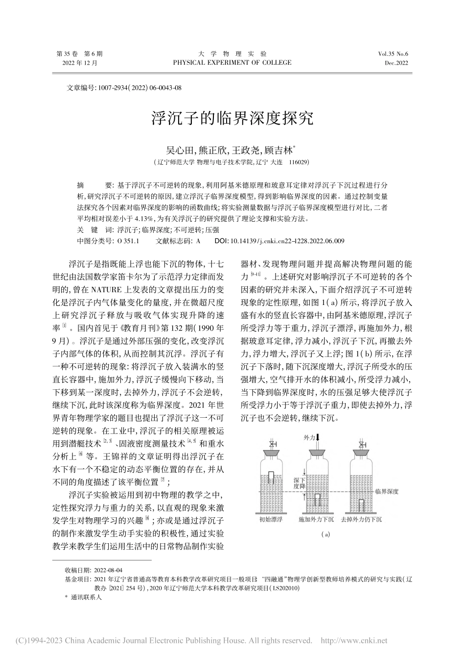 浮沉子的临界深度探究_吴心田.pdf_第1页
