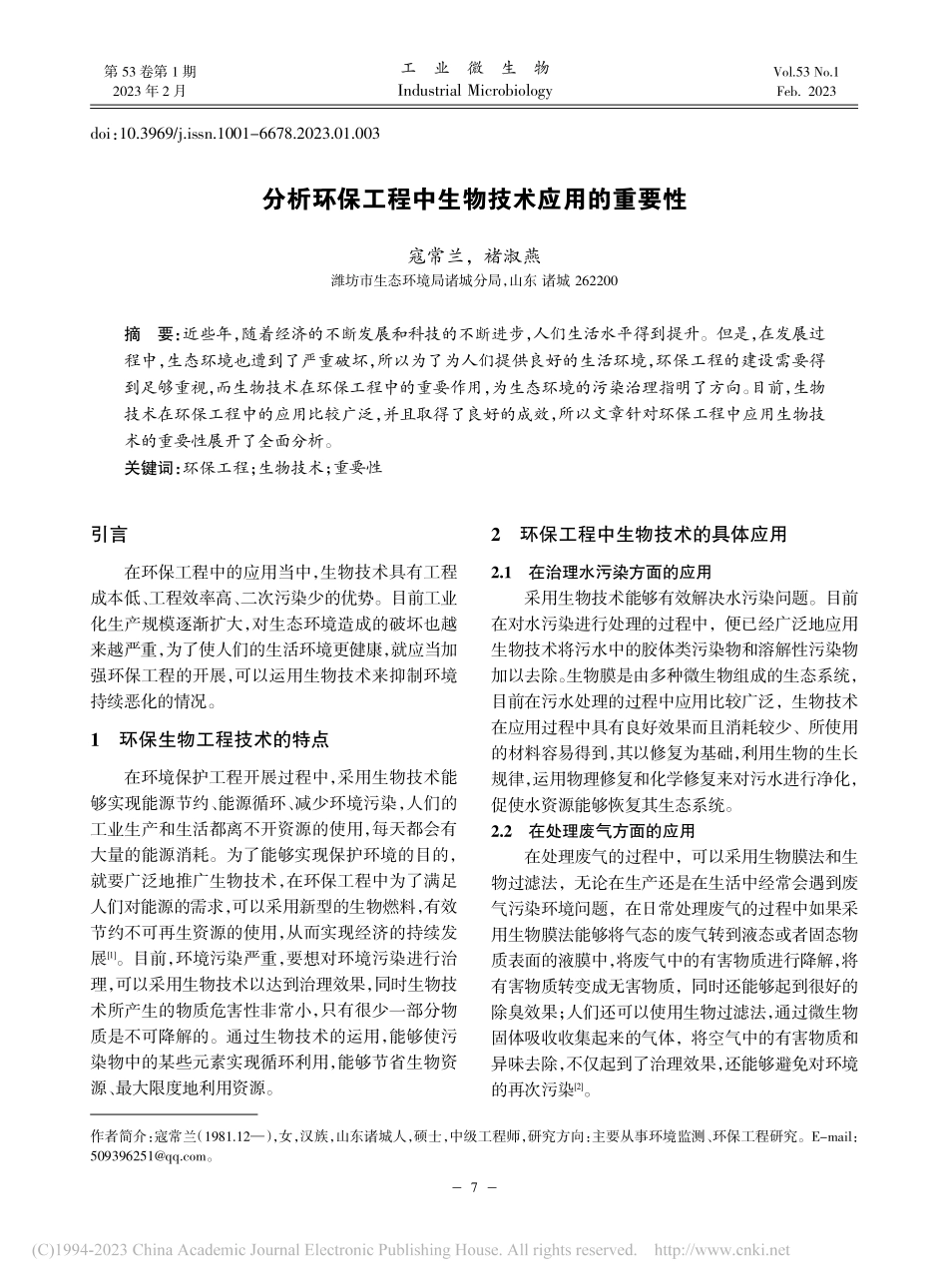 分析环保工程中生物技术应用的重要性_寇常兰.pdf_第1页