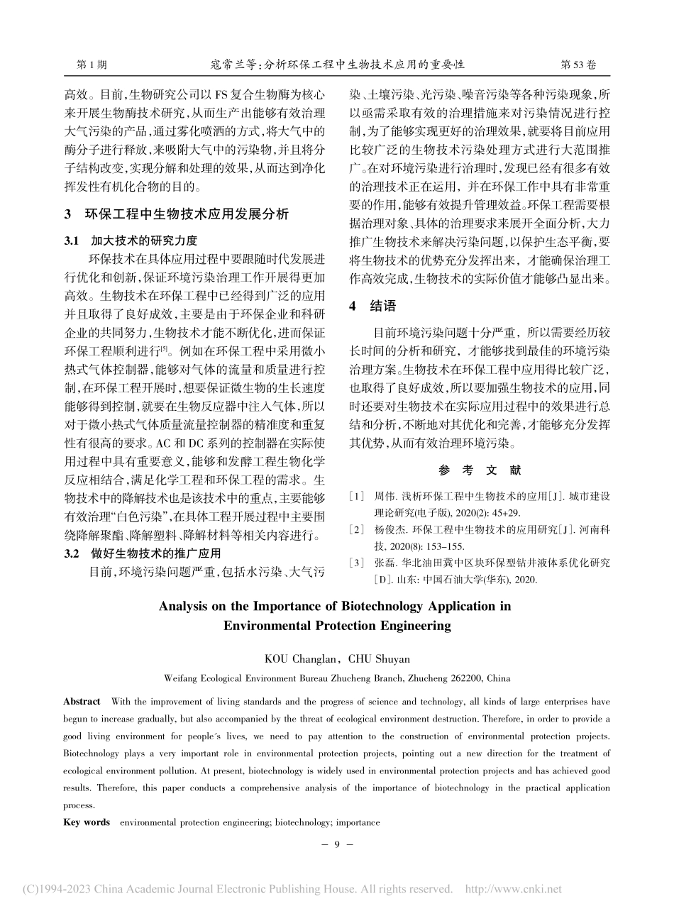 分析环保工程中生物技术应用的重要性_寇常兰.pdf_第3页