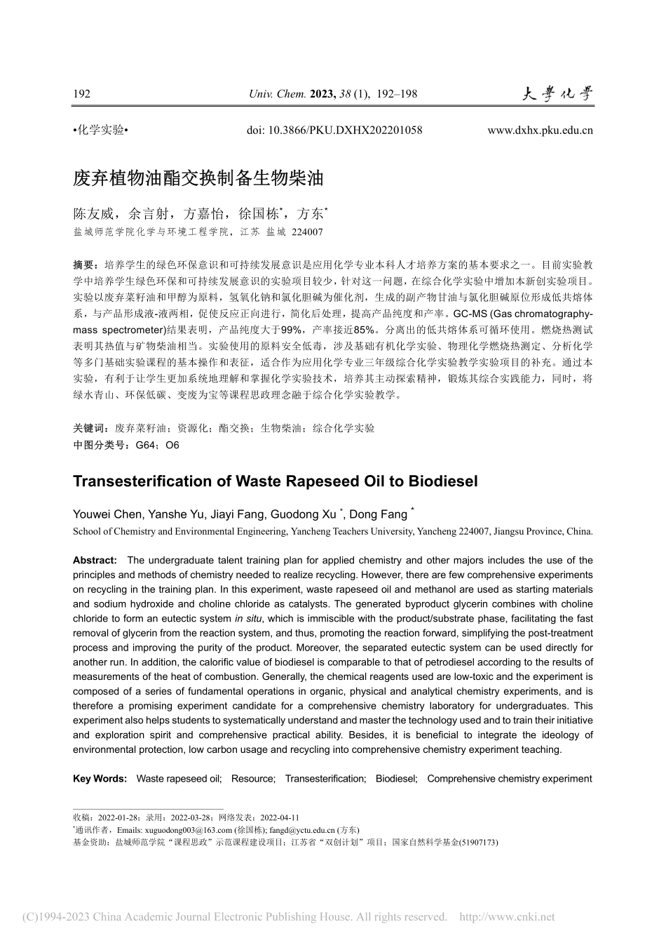 废弃植物油酯交换制备生物柴油_陈友威.pdf_第1页