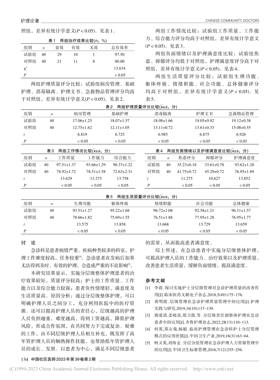 分层级整体护理在急诊患者中的应用效果观察_李涛.pdf_第3页