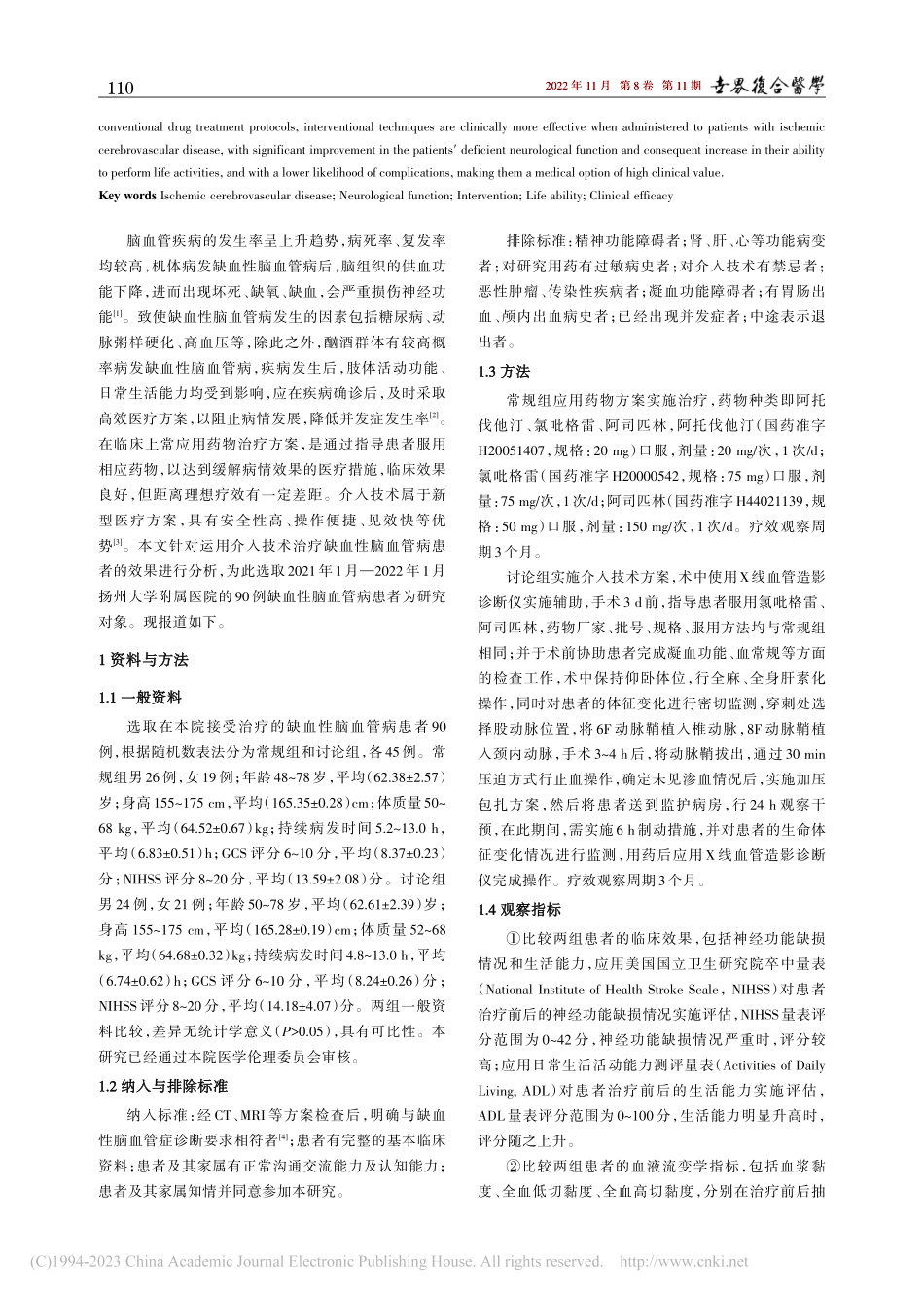 分析介入技术在缺血性脑血管病治疗中的应用价值_张理.pdf_第2页