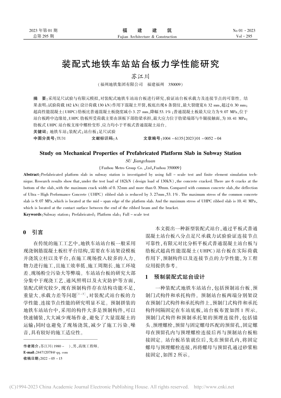 装配式地铁车站站台板力学性能研究_苏江川.pdf_第1页
