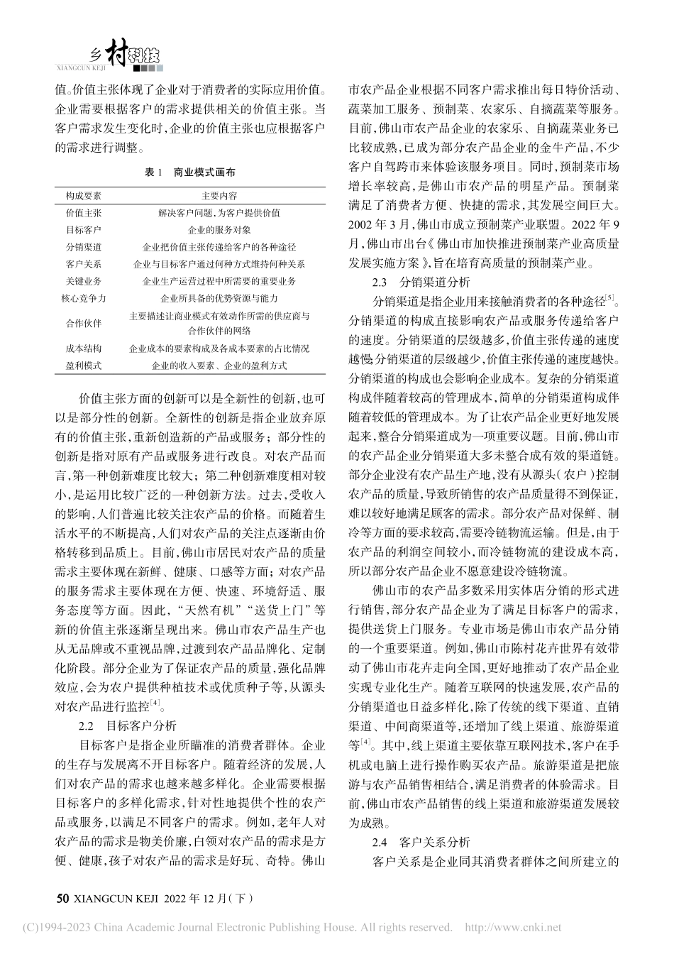 佛山市农产品企业商业模式研究_徐燕红.pdf_第2页