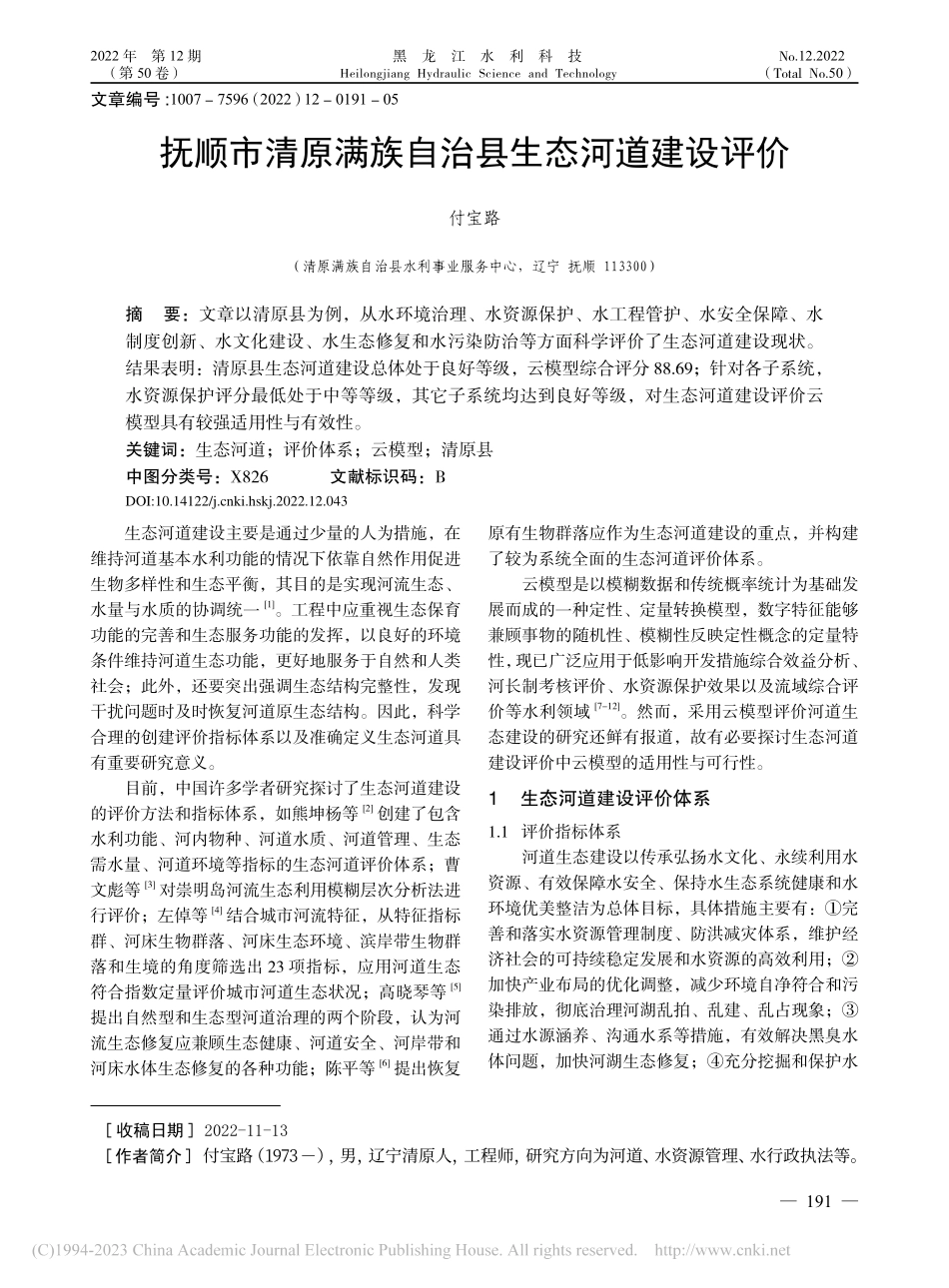 抚顺市清原满族自治县生态河道建设评价_付宝路.pdf_第1页