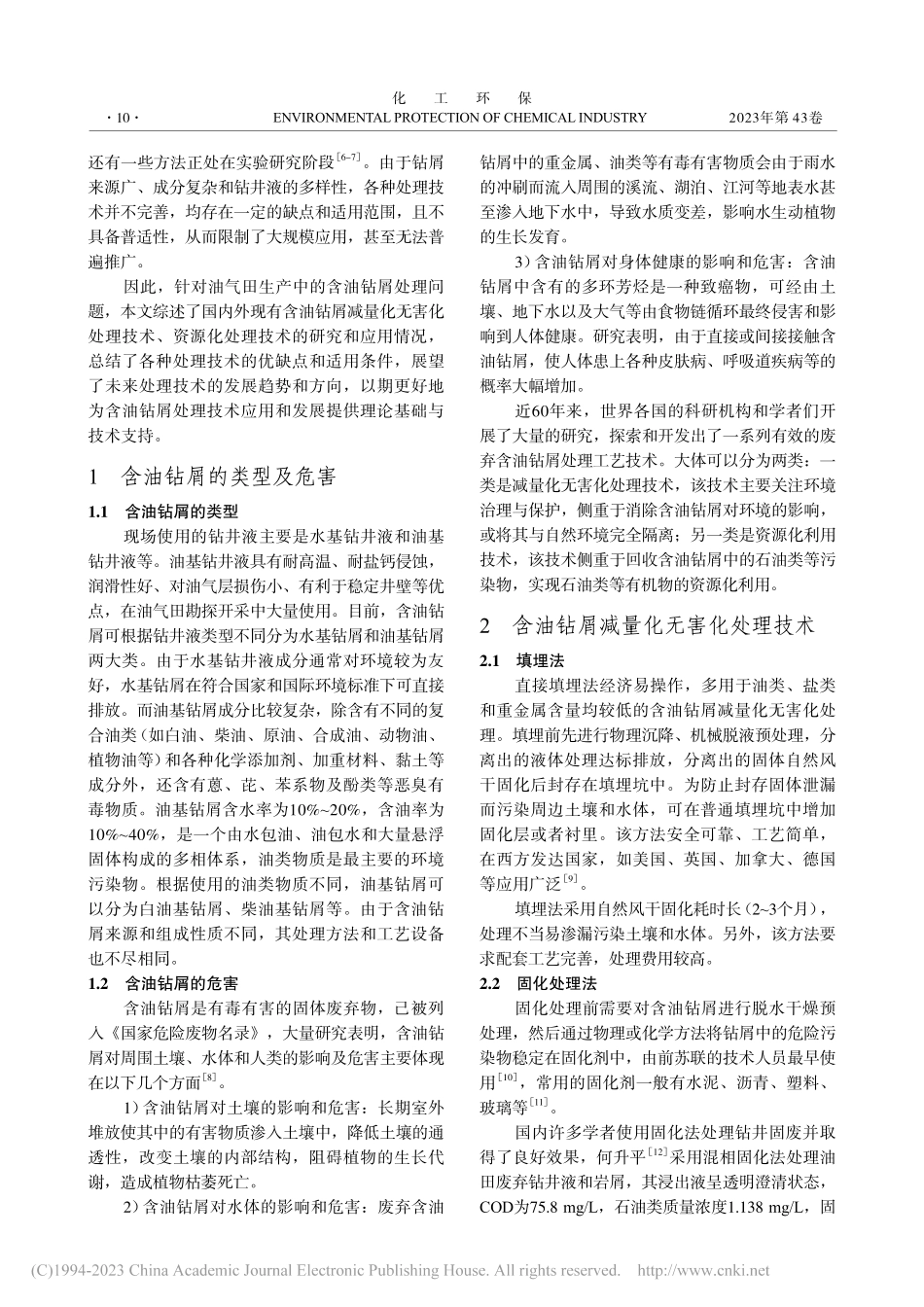 非常规油气开发含油钻屑处理技术研究进展_白羽.pdf_第2页