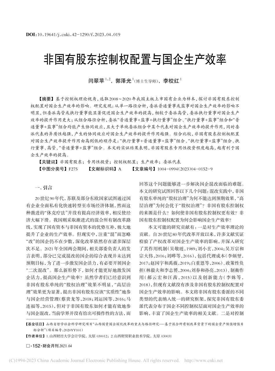 非国有股东控制权配置与国企生产效率_闫翠苹.pdf_第1页