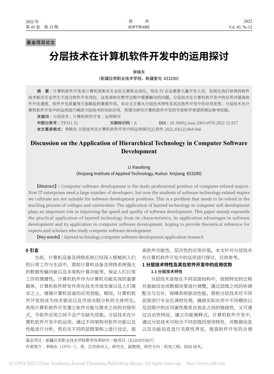 分层技术在计算机软件开发中的运用探讨_李晓东.pdf_第1页