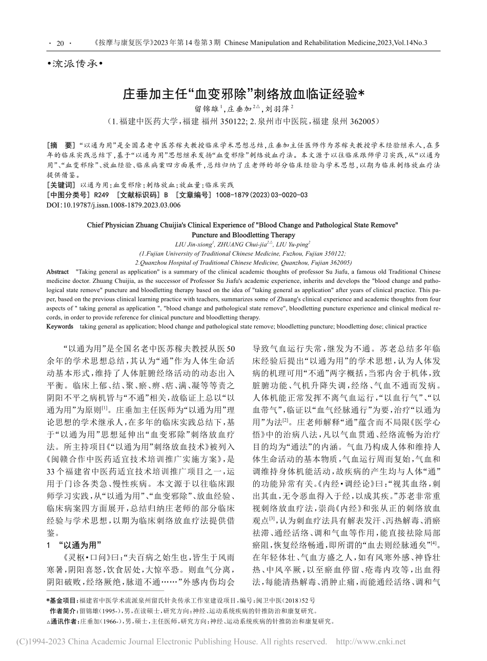 庄垂加主任“血变邪除”刺络放血临证经验_留锦雄.pdf_第1页