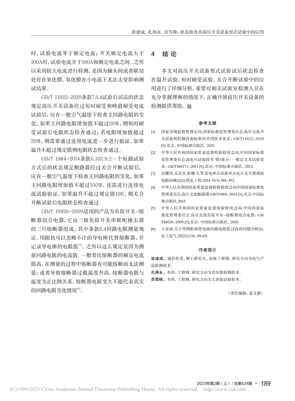 状态检查在高压开关设备型式试验中的应用_张建成.pdf_第3页