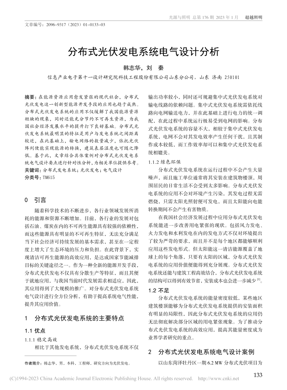分布式光伏发电系统电气设计分析_韩志华.pdf_第1页