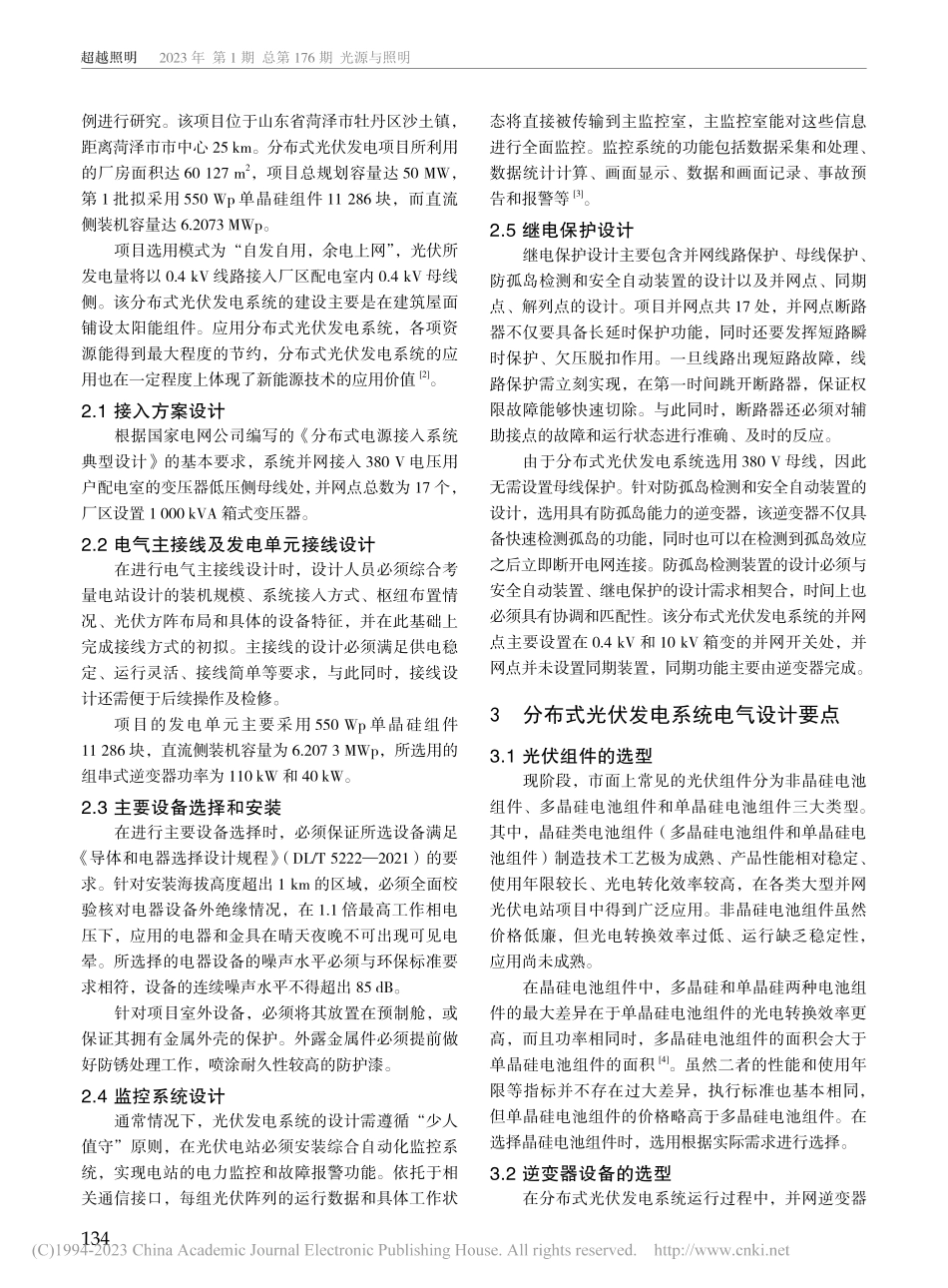 分布式光伏发电系统电气设计分析_韩志华.pdf_第2页