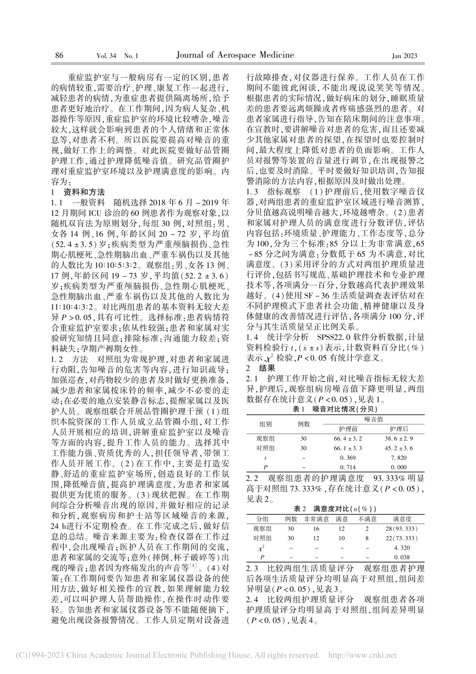 分析QCC在降低ICU环境...响率的应用效果及满意度影响_徐萌萌.pdf_第2页