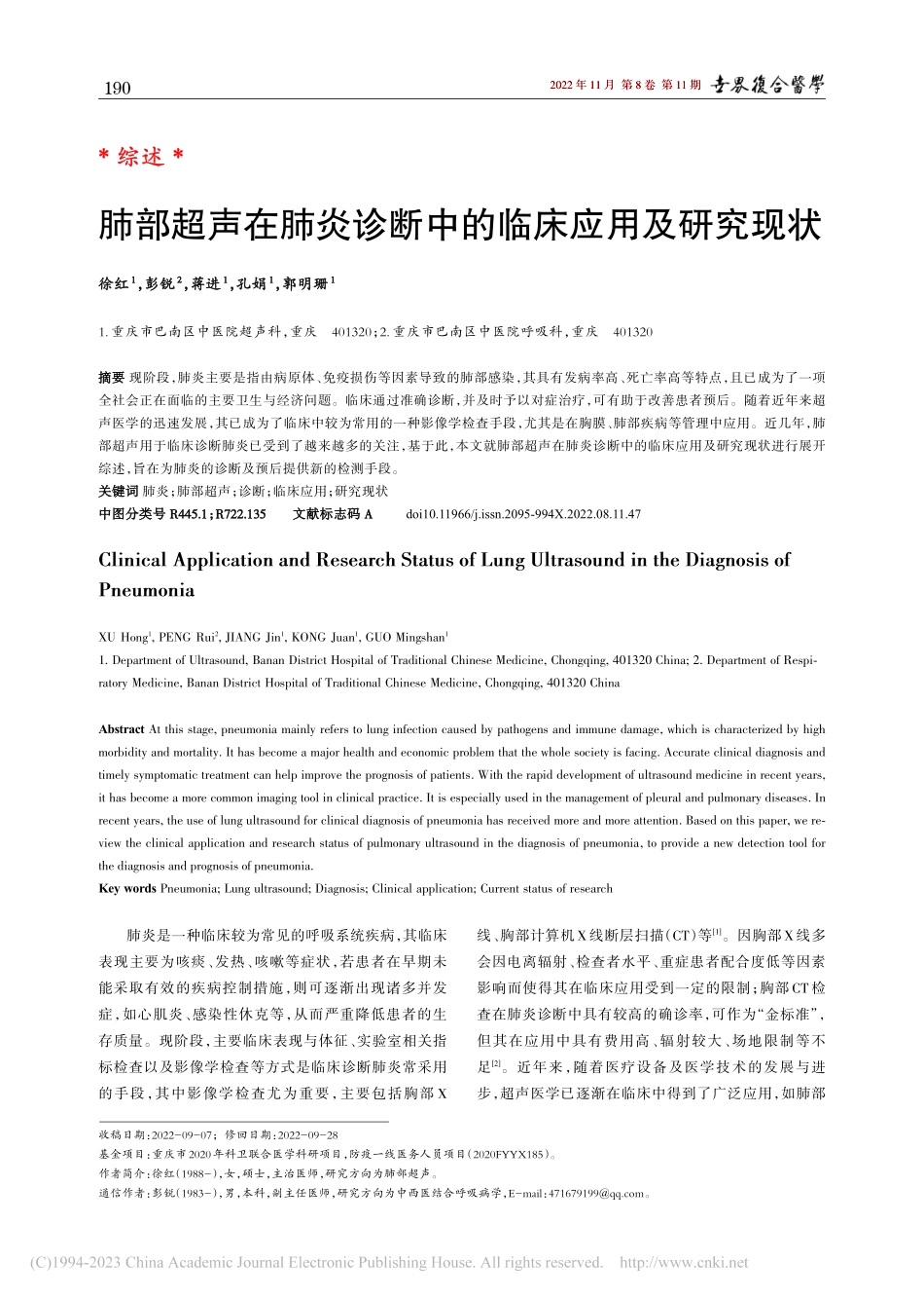 肺部超声在肺炎诊断中的临床应用及研究现状_徐红.pdf_第1页