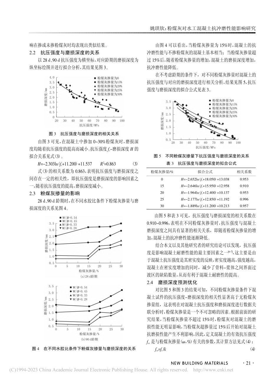 粉煤灰对水工混凝土抗冲磨性能影响研究_姚琪钦.pdf_第3页