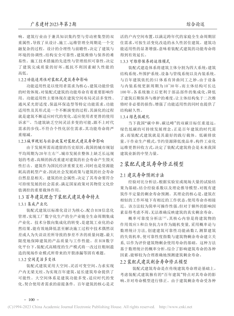 装配式建筑剩余寿命分析研究_徐海峰.pdf_第2页