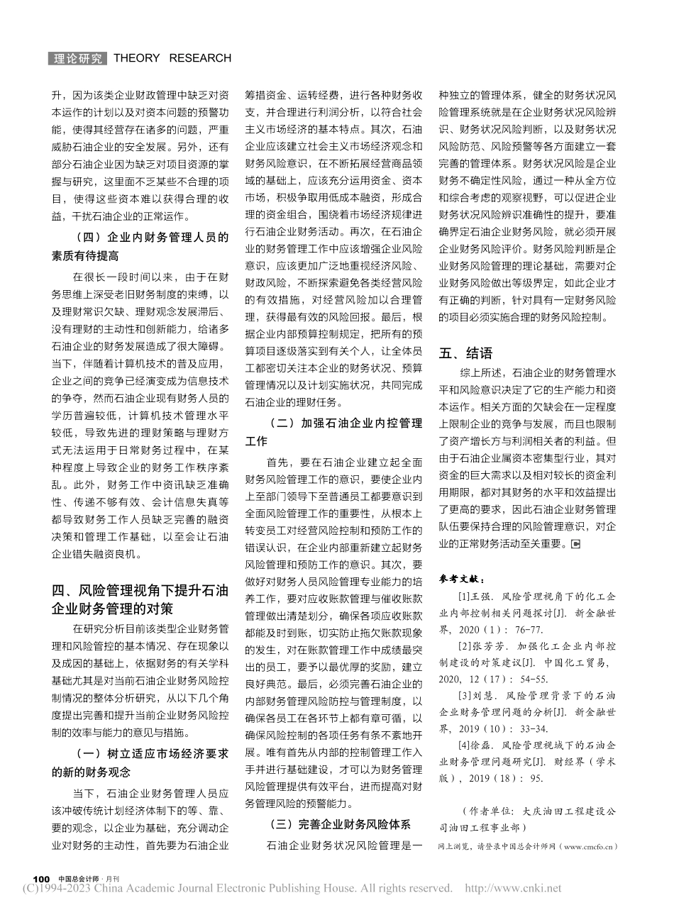 风险管理视角下的石油企业财务管理问题探究_杨浩.pdf_第3页