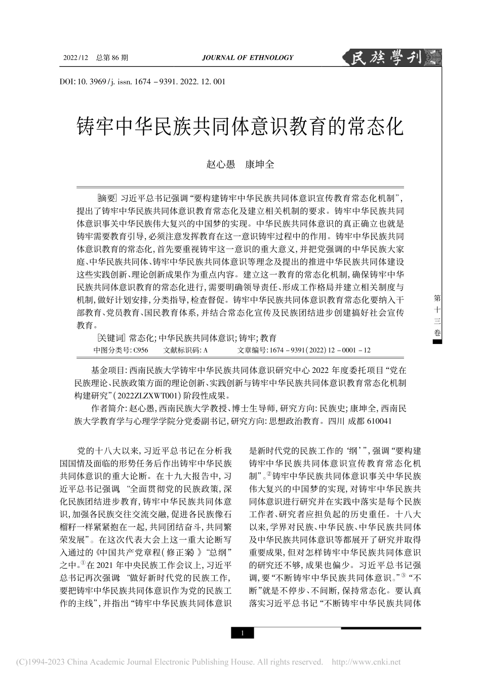 铸牢中华民族共同体意识教育的常态化_赵心愚.pdf_第1页