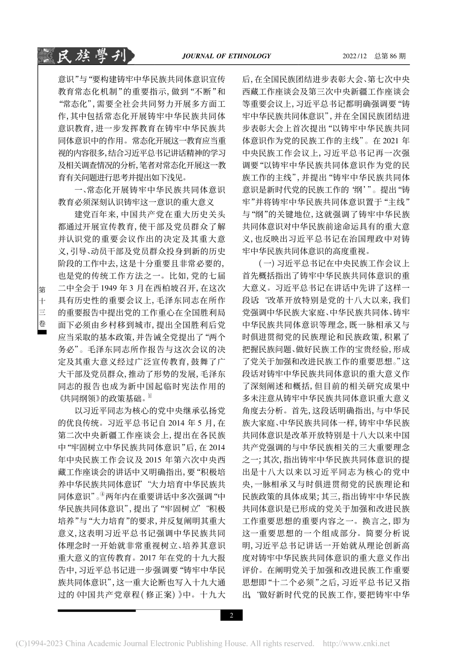 铸牢中华民族共同体意识教育的常态化_赵心愚.pdf_第2页
