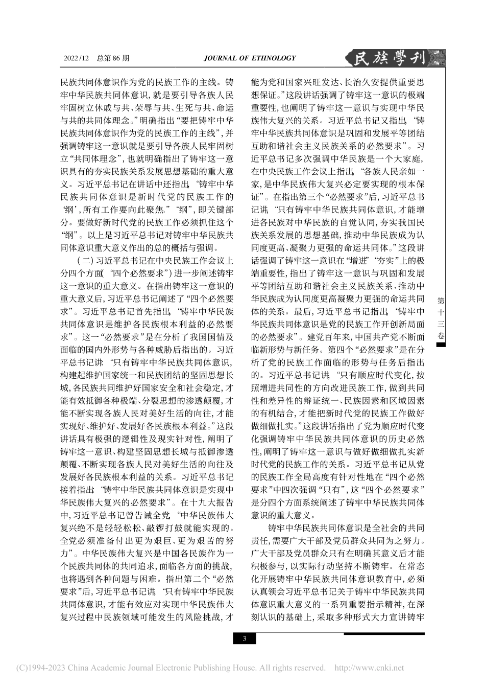 铸牢中华民族共同体意识教育的常态化_赵心愚.pdf_第3页