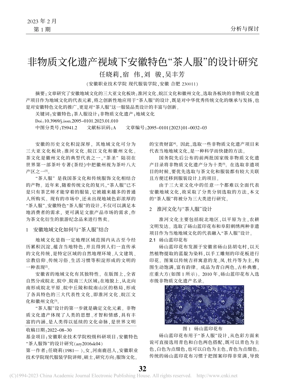 非物质文化遗产视域下安徽特色“茶人服”的设计研究_任晓莉.pdf_第1页