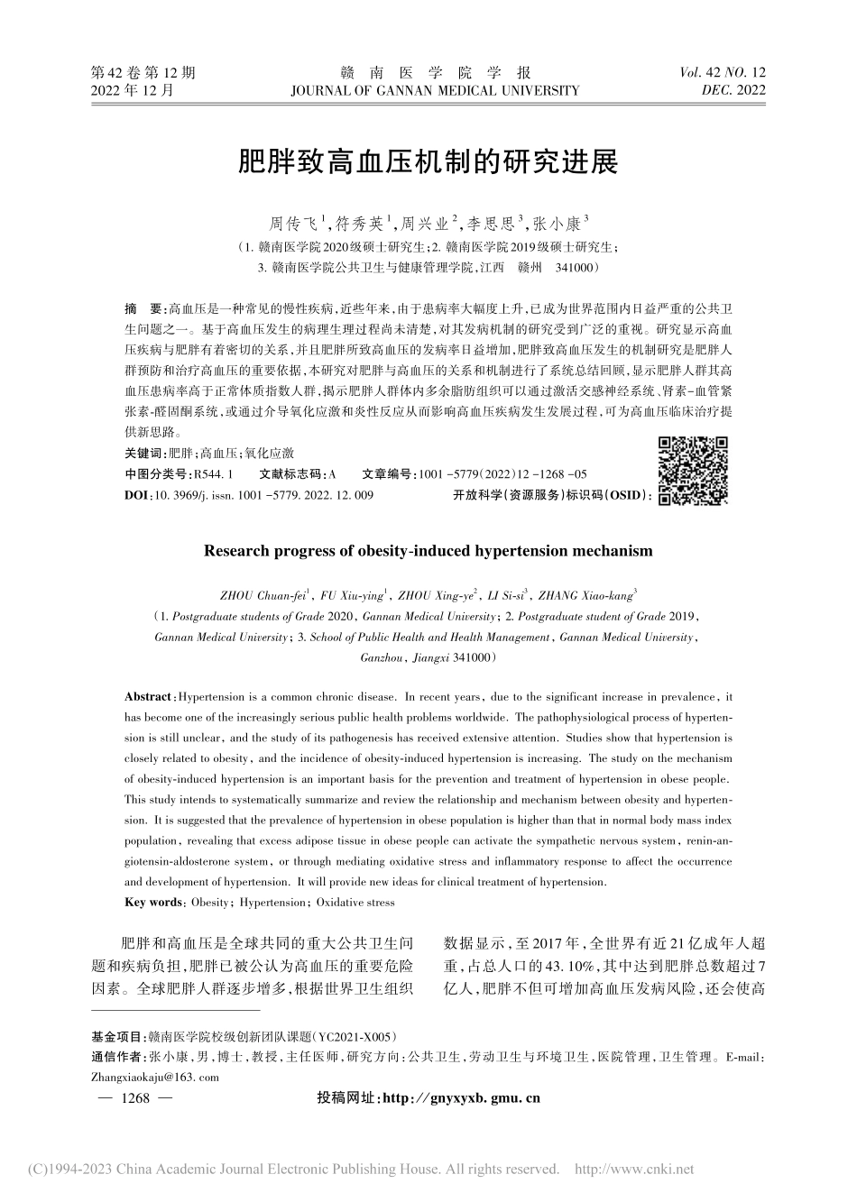 肥胖致高血压机制的研究进展_周传飞.pdf_第1页