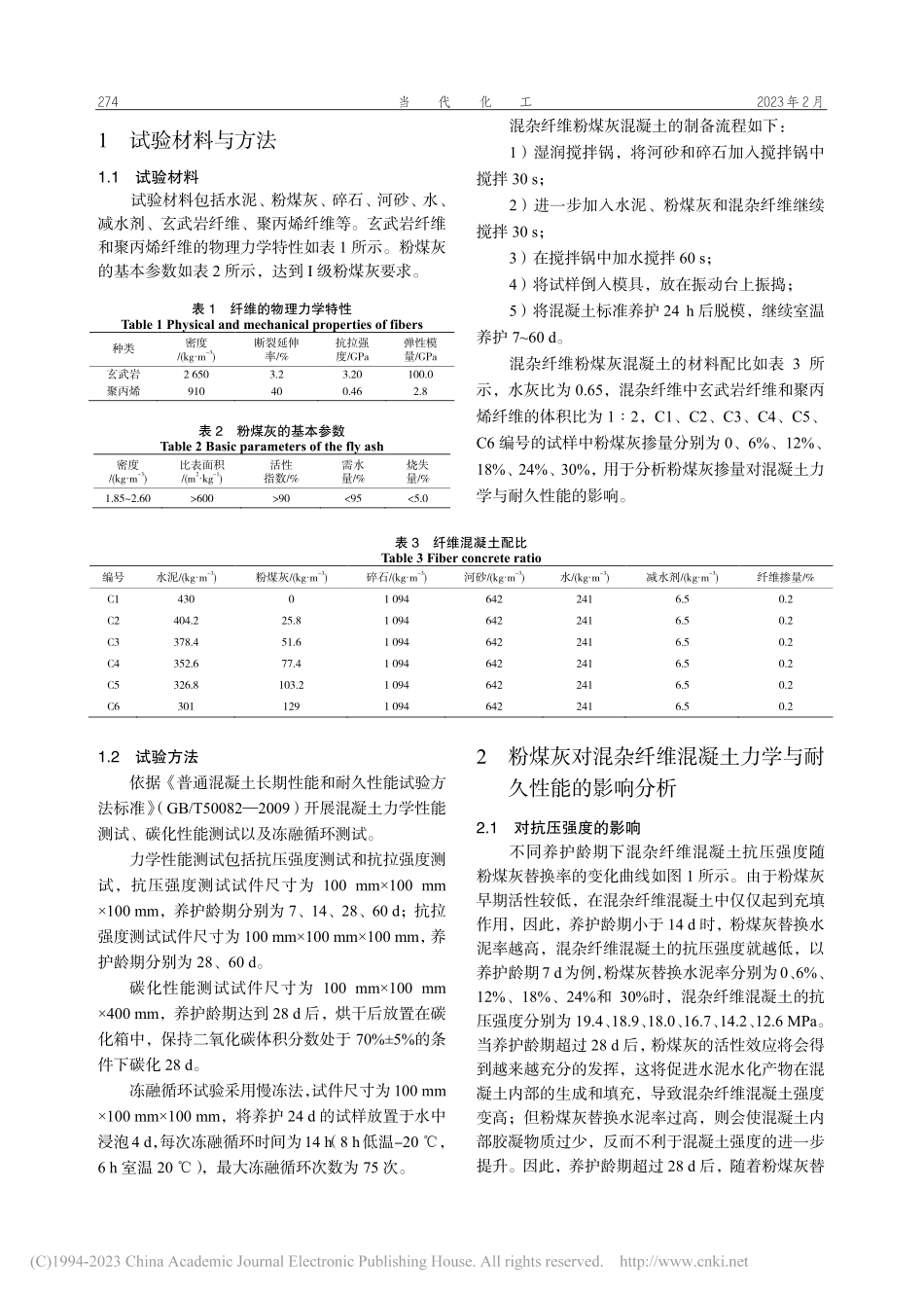 粉煤灰对混杂纤维混凝土力学与耐久性能的影响分析_吴群威.pdf_第2页