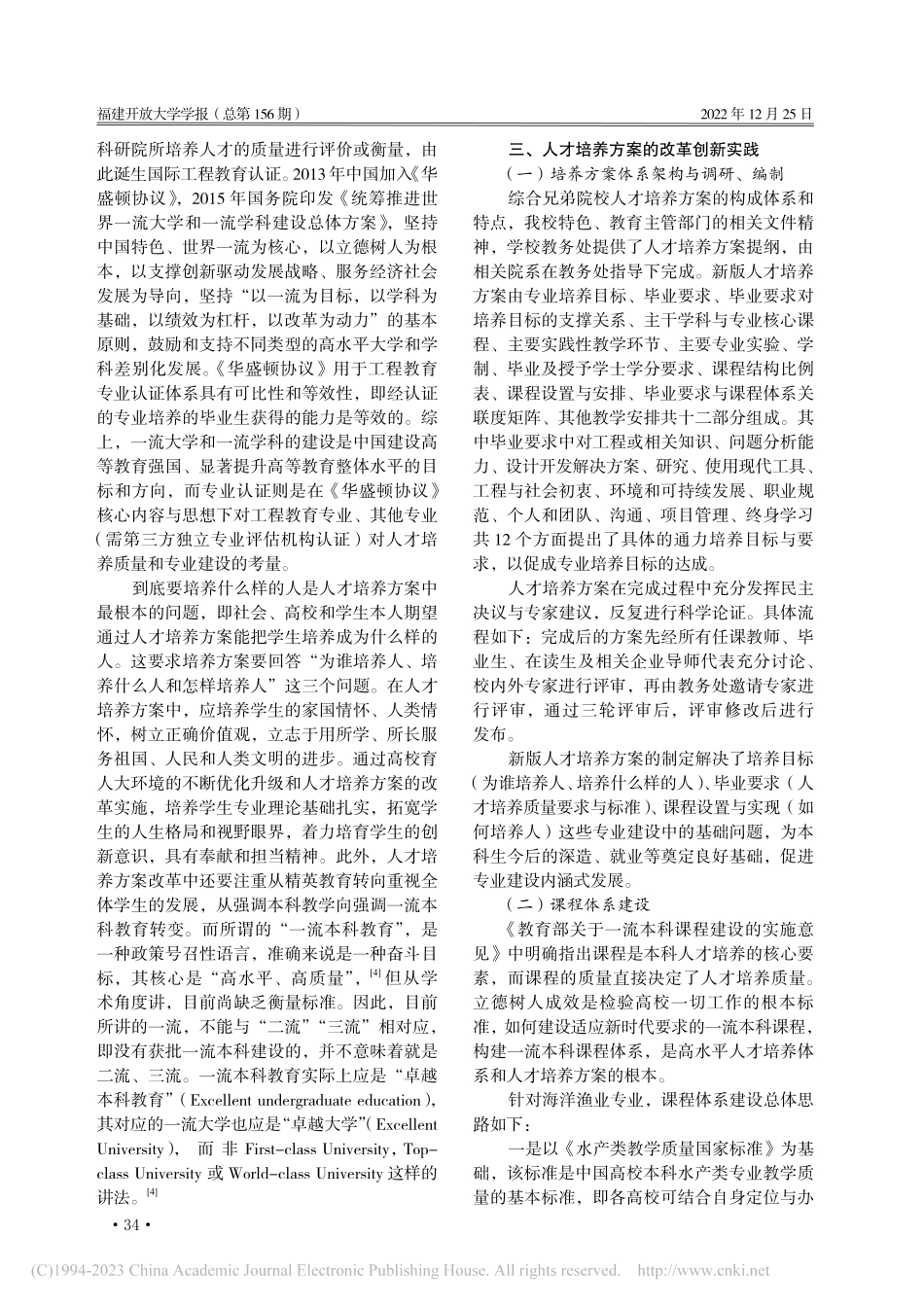 专业认证背景下海洋渔业科学...科人才培养方案改革创新实践_王学锋.pdf_第3页